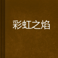 彩虹之焰 彩虹之焰