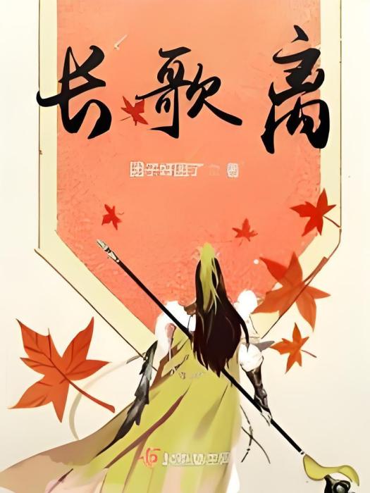 長歌離 長歌離