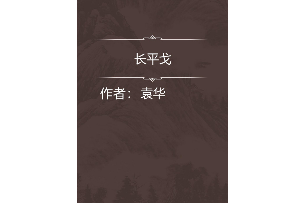 長平戈