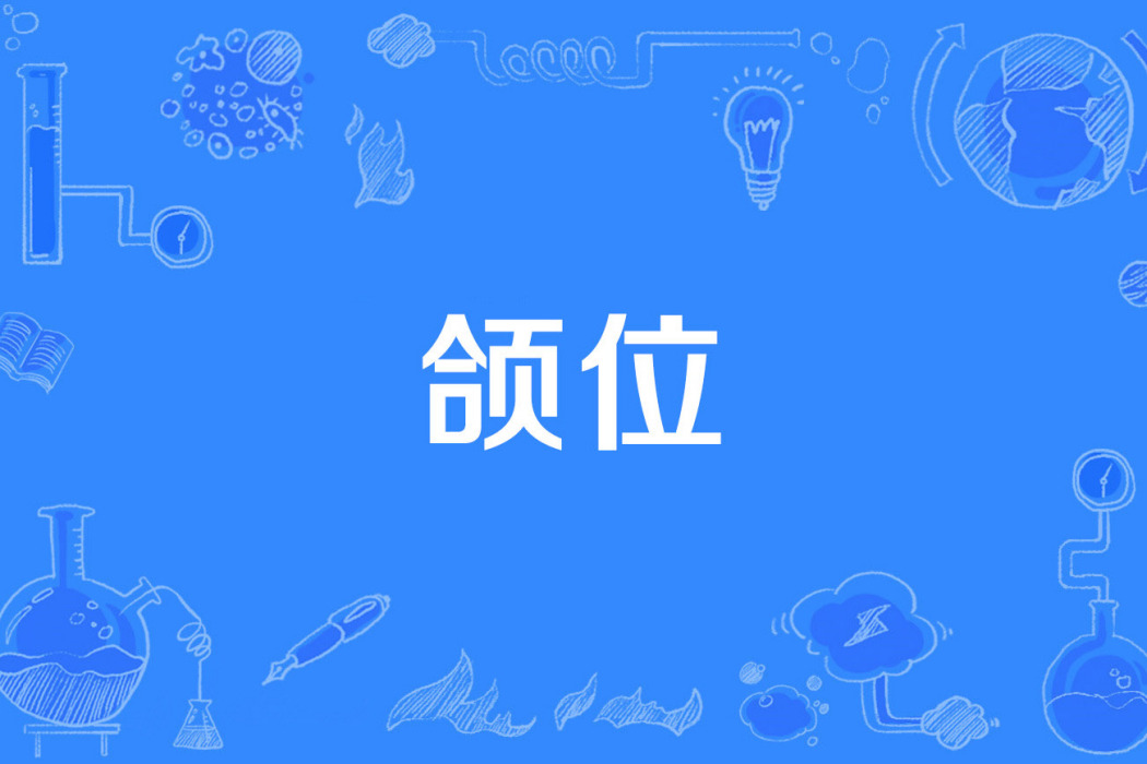 頜位 頜位