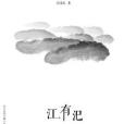 江有汜(王以培著圖書) 江有汜(王以培著圖書)