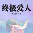 終極愛人 終極愛人