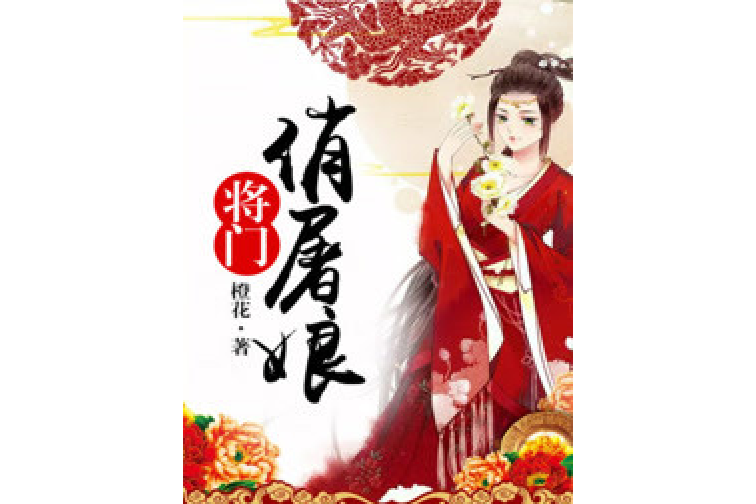 將門俏屠娘 將門俏屠娘