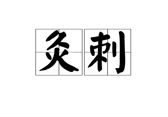 灸刺 灸刺