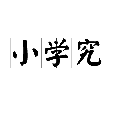 國小究 國小究