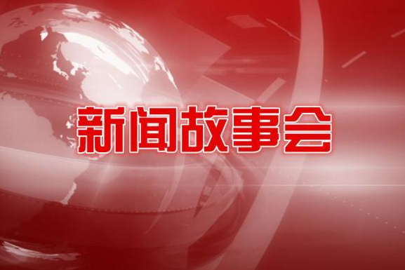 新聞故事會 新聞故事會