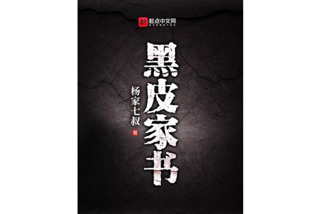 黑皮家書 黑皮家書