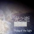 光之逝 光之逝