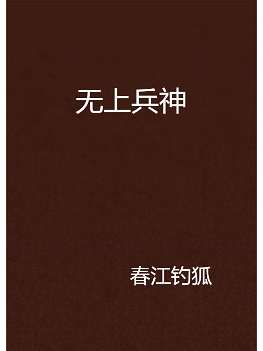無上兵神