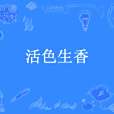 活色生香(六弦創作的都市類網路小說) 活色生香(六弦創作的都市類網路小說)