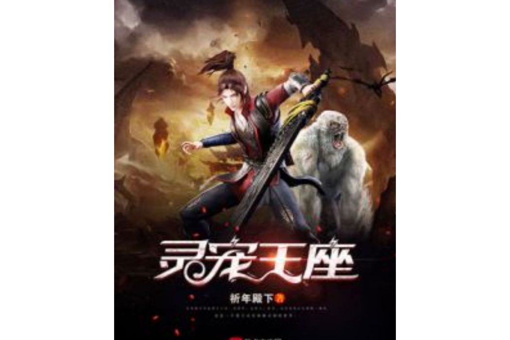 靈寵王座 靈寵王座