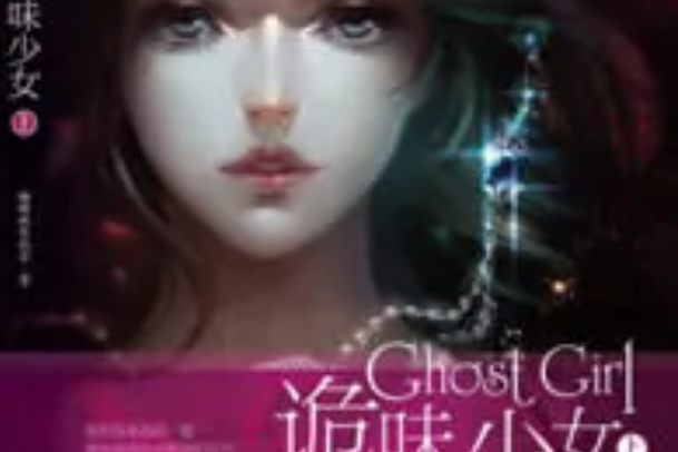 詭味少女 詭味少女