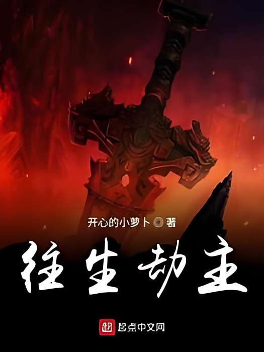 往生劫主 往生劫主
