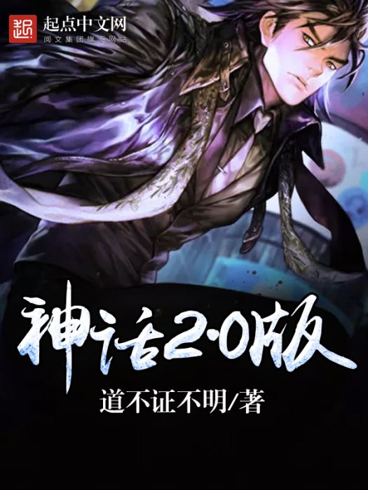 神話2·0版 神話2·0版