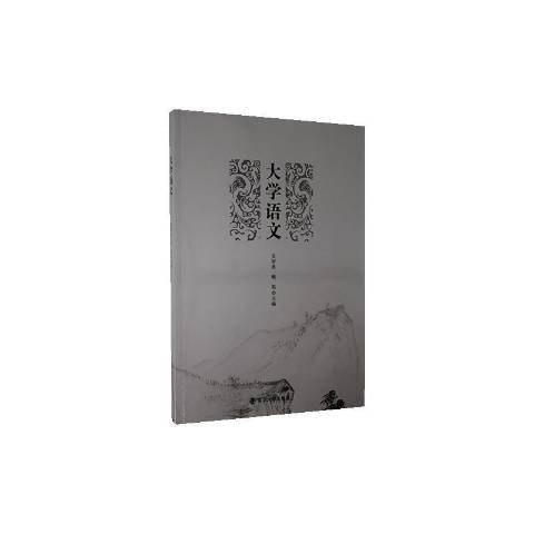 大學語文(2020年南京大學出版社出版的圖書) 大學語文(2020年南京大學出版社出版的圖書)
