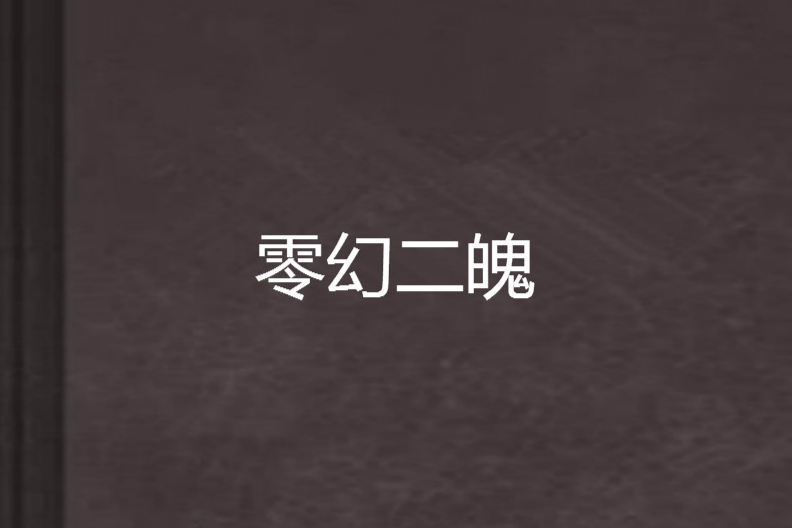 零幻二魄