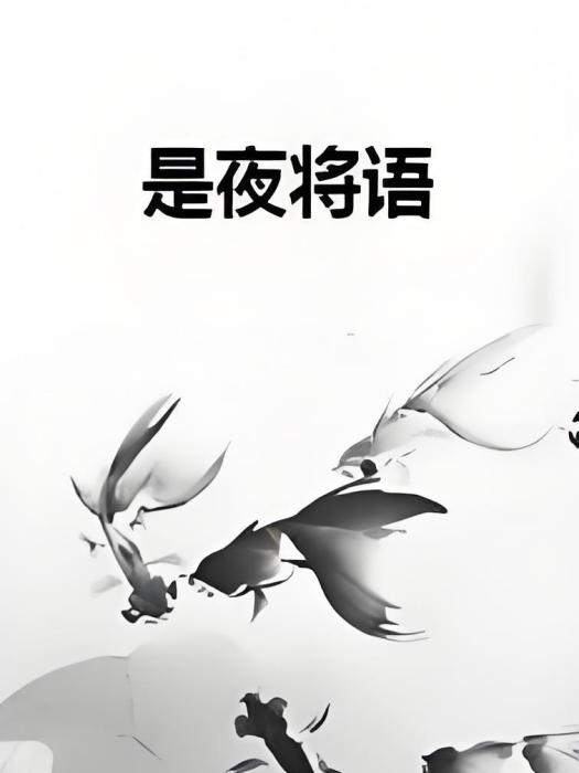 是夜將語 是夜將語