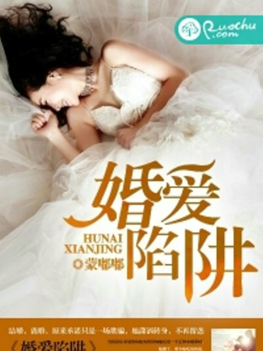 婚愛陷阱 婚愛陷阱