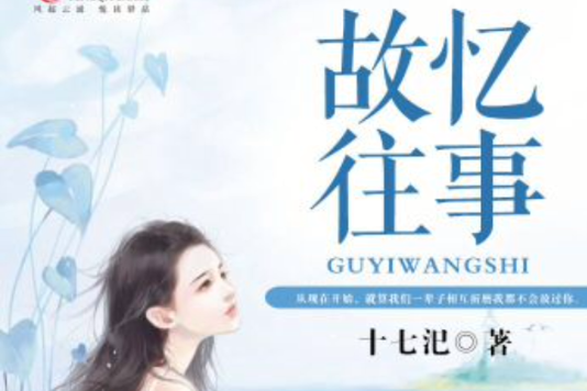 故憶往事 故憶往事