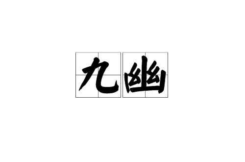 九幽(漢語詞語)