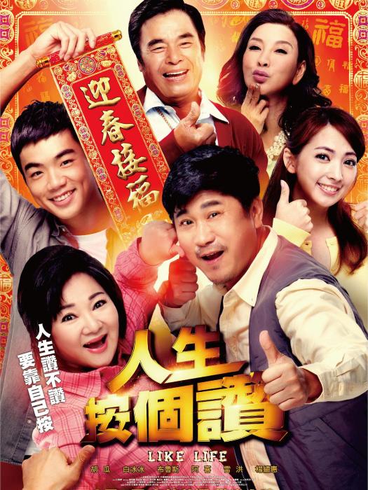 人生按個贊(喜劇電影)