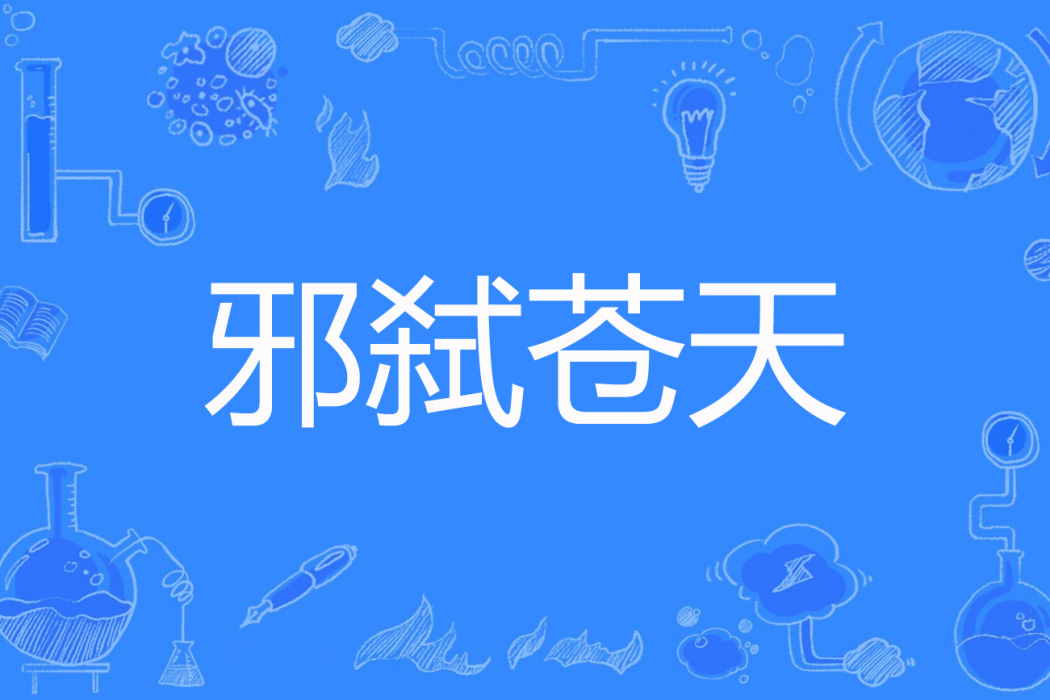 邪弒蒼天 邪弒蒼天