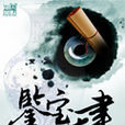 鑒寶天書 鑒寶天書