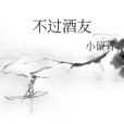 不過酒友 不過酒友