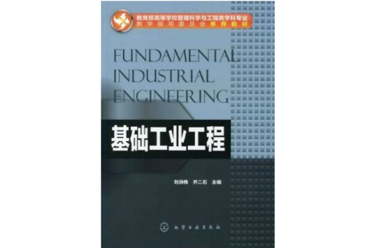 基礎工業工程(化學工業出版社出版圖書)