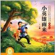 中國經典文學名著·典藏本：小英雄雨來