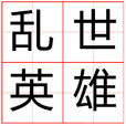 亂世英雄(成語) 亂世英雄(成語)