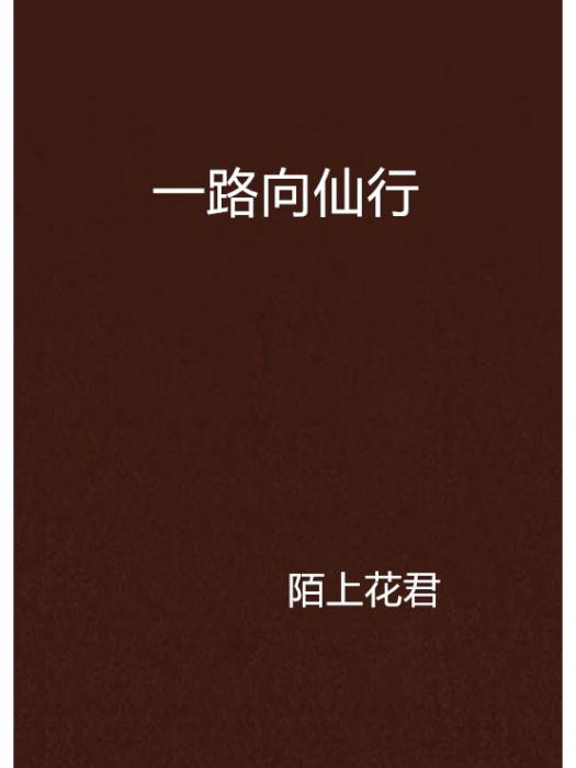 一路向仙行