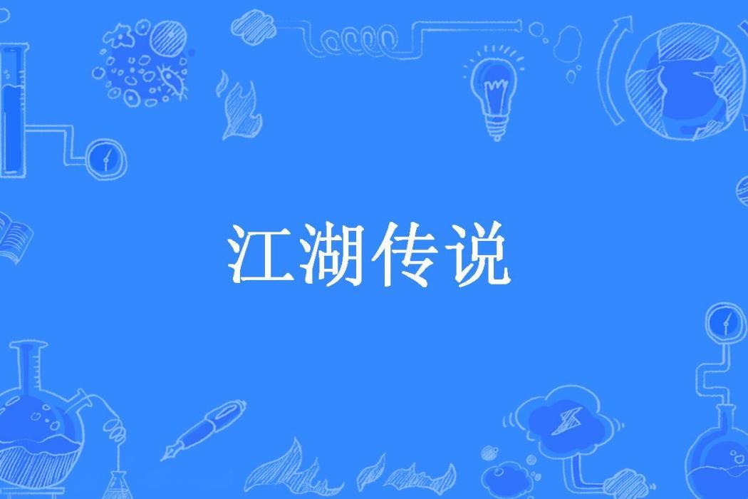 江湖傳說(南雨百落所著小說) 江湖傳說(南雨百落所著小說)