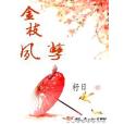金枝夙孽 金枝夙孽