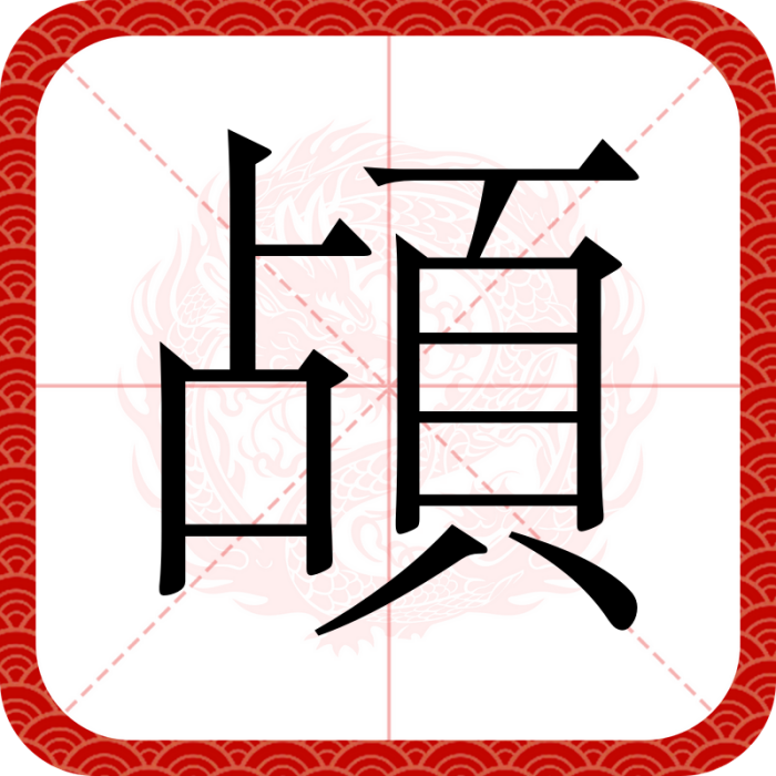 頕 頕