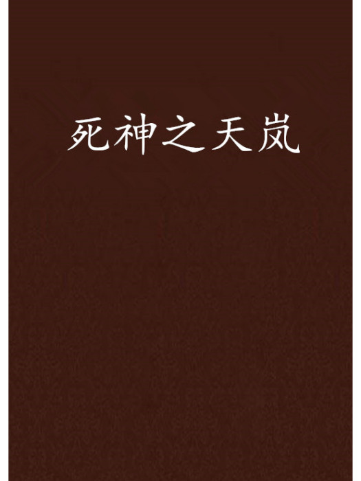 死神之天嵐 死神之天嵐