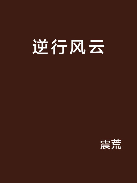 逆行風雲