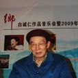 白誠仁