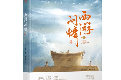 西遊問情篇(2017年河南人民出版社出版的圖書) 西遊問情篇(2017年河南人民出版社出版的圖書)