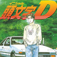 頭文字D(重野秀一著漫畫) 頭文字D(重野秀一著漫畫)