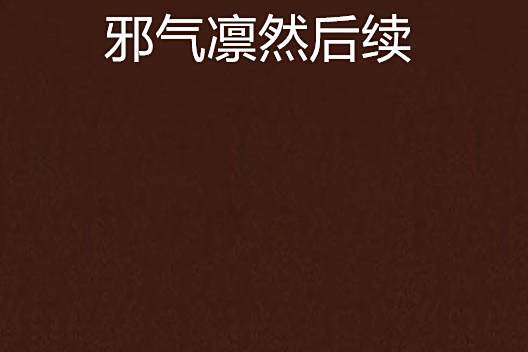 邪氣凜然後續