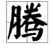 騰 騰