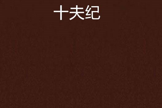 十夫紀 十夫紀