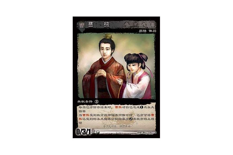 曹熊(遊戲《三國智》赤壁-乘雲版本36號卡牌) 曹熊(遊戲《三國智》赤壁-乘雲版本36號卡牌)