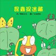昆蟲捉迷藏 昆蟲捉迷藏
