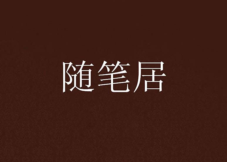 隨筆居