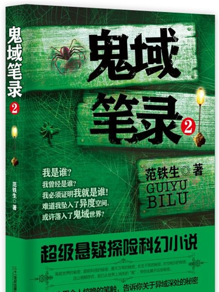 鬼域筆錄2 鬼域筆錄2