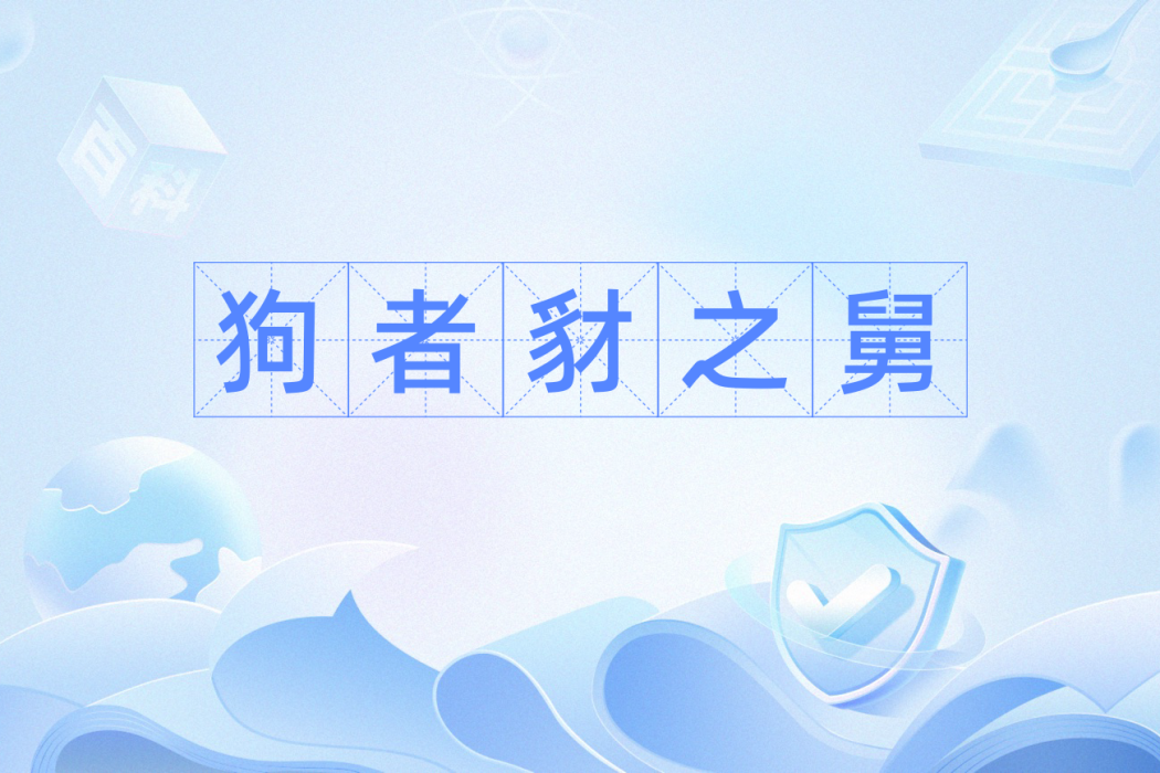 狗者豺之舅 狗者豺之舅
