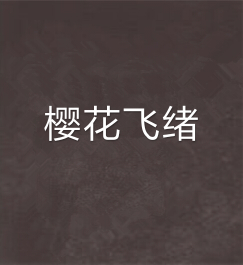 櫻花飛緒 櫻花飛緒