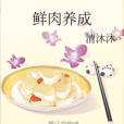 鮮肉養成